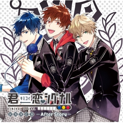 【ドラマCD】君恋シグナル ―After Story―