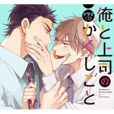 【ドラマCD】ドラマCD 俺と上司のかくしごと
