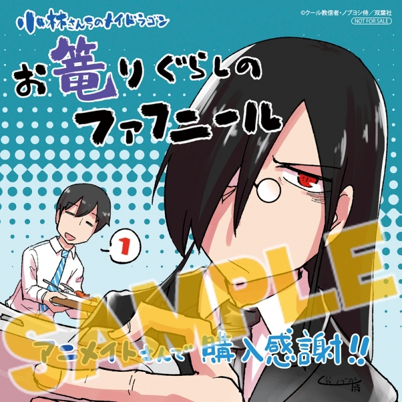 コミック 小林さんちのメイドラゴン お篭りぐらしのファフニール 1 アニメイト