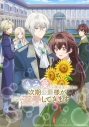 【ポイント還元版(20%)・特典なし】【Blu-ray】TV 「きみを愛する気はない」と言った次期公爵様がなぜか溺愛してきます Blu-ray 下巻 通常版の画像