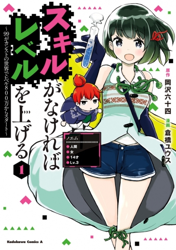 【コミックまとめ買い】スキルがなければレベルを上げる【ポイント還元有】