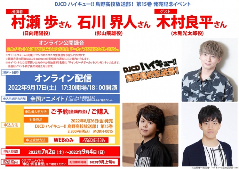Djcd ハイキュー 烏野高校放送部 第15巻 発売記念イベント アニメイト