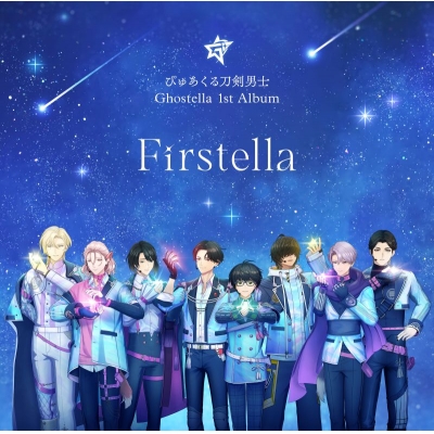【音楽】刀剣乱舞 「ぴゅあくる刀剣男士」Ghostella 1st Album『Firstella』選べる早期予約特典【篭手切江】