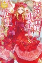 【小説】悪役令嬢にオネエが転生したけど何も問題がない件の画像