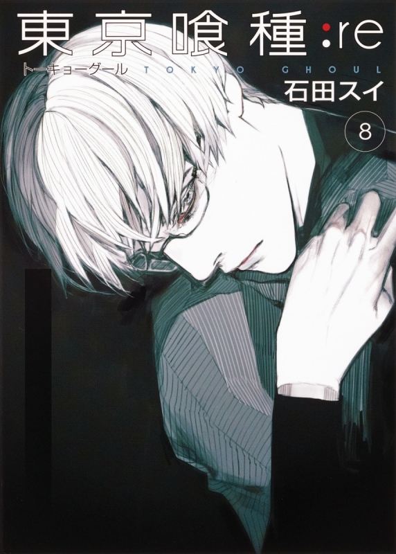 【コミック】東京喰種 トーキョーグール:re(8)