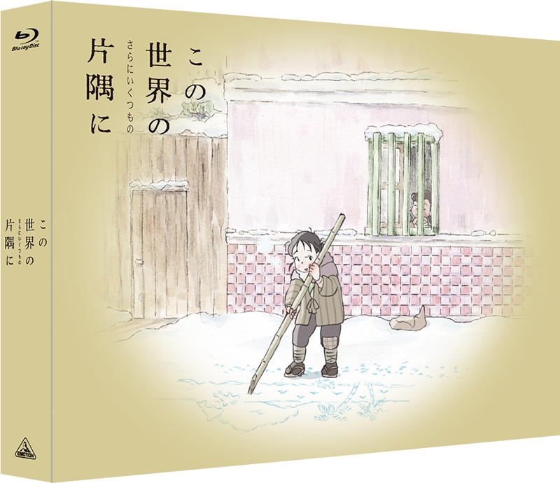 【Blu-ray】映画 この世界の（さらにいくつもの）片隅に 特装限定版