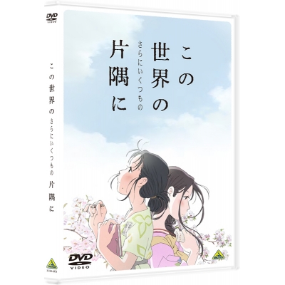 【DVD】映画 この世界の(さらにいくつもの)片隅に