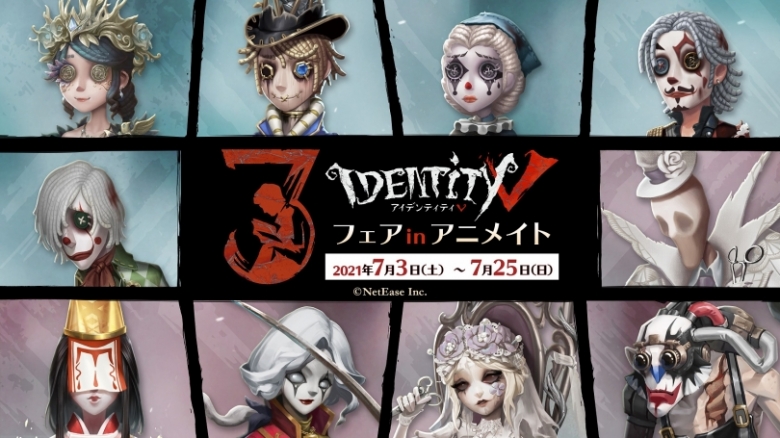 Identity V 3周年記念フェア アニメイト