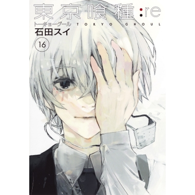 【コミック】東京喰種 トーキョーグール:re(16)