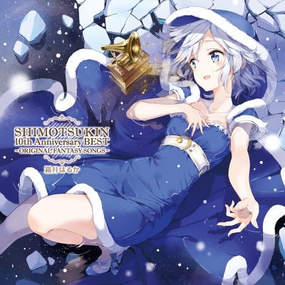 【アルバム】霜月はるか/SHIMOTSUKIN 10th Anniversary BEST~ORIGINAL FANTASY SONGS~