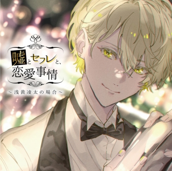 同人CD】嘘とセフレと、恋愛事情 ～浅黄凌太の場合～ (CV.猿飛総司 