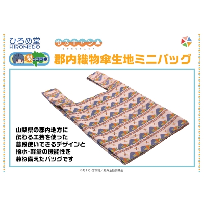 【グッズ-バッグ】ゆるキャン△ 郡内織物傘生地ミニバッグ