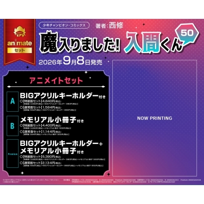 【コミック】魔入りました!入間くん(50) 特装版 Drama 下载 ダウンロード Download 百度网盘 Mega MediaFire Mp3 CD 分享 感想 翻译セットPremium【BIGアクリルキーホルダー+メモリアル小冊子付き】