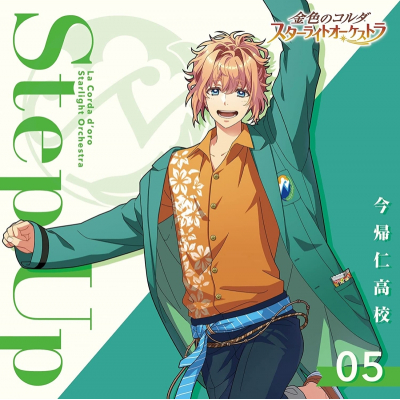 【アルバム】ゲーム 金色のコルダ スターライトオーケストラ 5 Step Up~今帰仁高校~