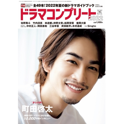 【雑誌】デジタルTVガイド全国版 2022年8月号増刊 ドラマコンプリート2022夏
