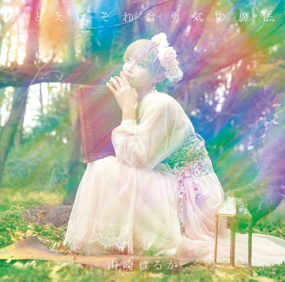 【主題歌】TV たとえばラストダンジョン前の村の少年が序盤の街で暮らすような物語 OP「たとえばそれは勇気の魔法」/山崎はるか 初回限定盤