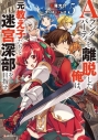 【小説】Aランクパーティを離脱した俺は、元教え子たちと迷宮深部を目指す。(5)の画像