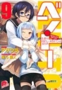 【小説】ベン・トー(9) おかずたっぷり! 具だくさん! 香り豊かな欧風カレー弁当すぺしゃる305円の画像