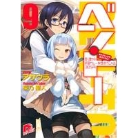 【小説】ベン・トー(9) おかずたっぷり! 具だくさん! 香り豊かな欧風カレー弁当すぺしゃる305円