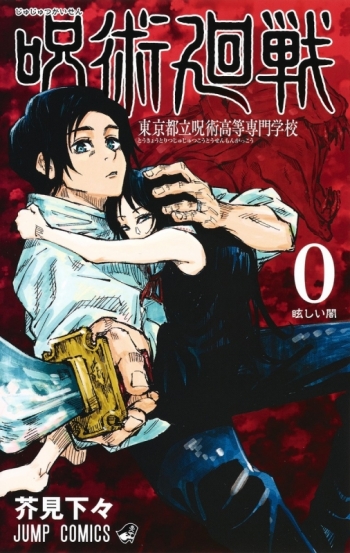 コミック】呪術廻戦(0) 東京都立呪術高等専門学校 | アニメイト