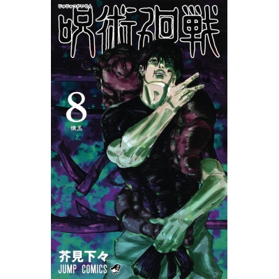 【コミック】呪術廻戦(8)