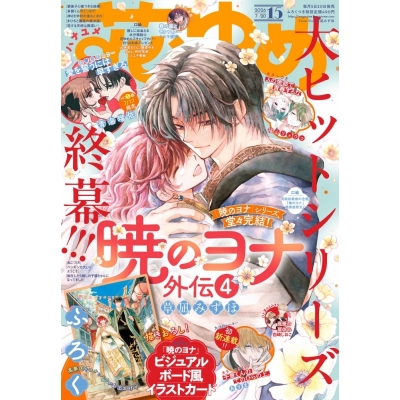 【雑誌】花とゆめ 2026年7/20号(15号)【通販限定特典付き】