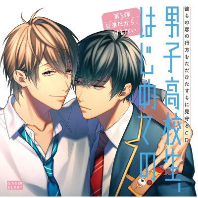 【ドラマCD】男子高校生、はじめての ~第5弾 兄弟だから、何もない~ 通常盤