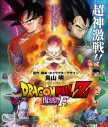 【DVD】劇場版 ドラゴンボールZ 復活の「F」 通常版の画像
