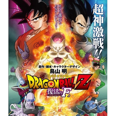 【DVD】劇場版 ドラゴンボールZ 復活の「F」 通常版
