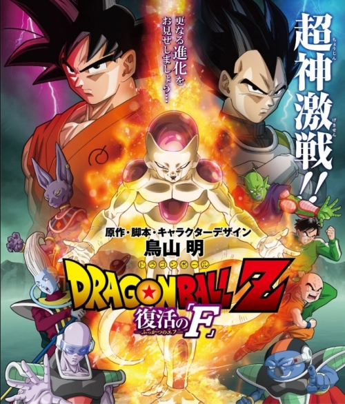 DVD】劇場版 ドラゴンボールZ 復活の「F」 特別限定版 初回生産限定 
