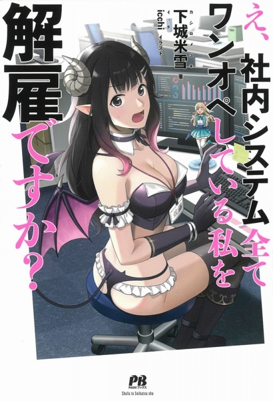 【小説まとめ買い】え、社内システム全てワンオペしている私を解雇ですか?【ポイント還元有】