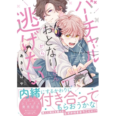 【コミック】バーチャルくんはおとなりさんから逃げたい