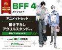 【コミック】BFF(4) アニメイトセット【描き下ろしアクリルスタンド付き】の画像