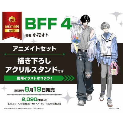 【コミック】BFF(4) アニメイトセット【描き下ろしアクリルスタンド付き】