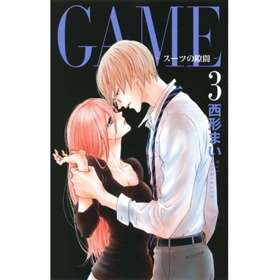 【コミック】GAME ~スーツの隙間~(3)