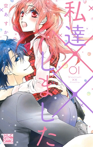 【コミック】私達××しました(1)