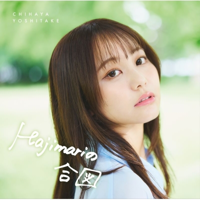 【音楽】TV 週刊 ラノベDrama OP「Hajimariの合図」/吉武千颯