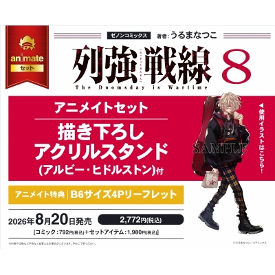 【コミック】列強戦線(8) アニメイトセット【描き下ろしアクリルスタンド(アルビー・ヒドルストン)付き】