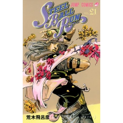 【コミック】スティール・ボール・ラン(21)