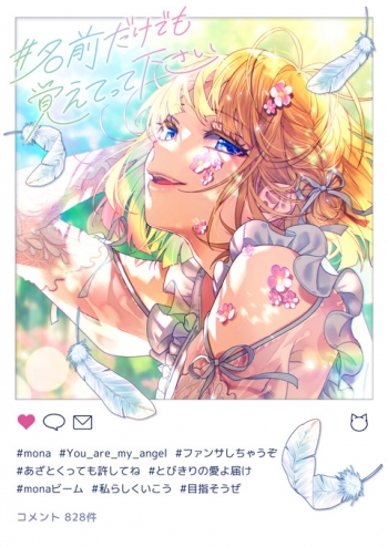 アルバム】mona (CV.夏川椎菜) feat. HoneyWorks/#名前だけでも覚えて 