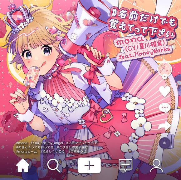 【アルバム】mona (CV.夏川椎菜) feat. HoneyWorks/#名前だけでも覚えてって下さい 通常盤