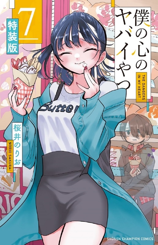 【コミック】僕の心のヤバイやつ(7) 特装版