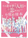 【グッズ-設定資料集】その着せ替え人形は恋をする Season 2 お疲れ様本の画像