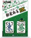 【Win】遊んで麻雀が強くなる!銀星麻雀DXの画像