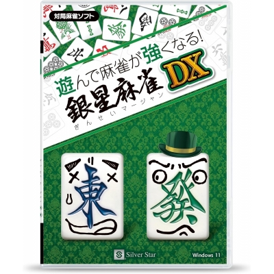【Win】遊んで麻雀が強くなる!銀星麻雀DX