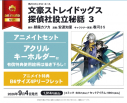 【コミック】文豪ストレイドッグス 探偵社設立秘話(3) アニメイトセット【アクリルキーホルダー付き】の画像
