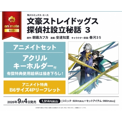 【コミック】文豪ストレイドッグス 探偵社設立秘話(3) アニメイトセット【アクリルキーホルダー付き】