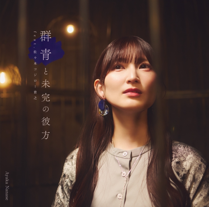 【音楽】TV 週刊「ラノベアニメ」EDテーマ/七瀬彩夏 サードシングル『群青と未完の彼方』feat.佐々木”コジロー”貴之