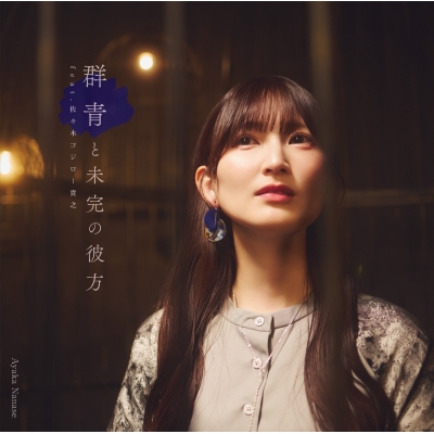 【音楽】TV 週刊「ラノベアニメ」EDテーマ/七瀬彩夏 サードシングル『群青と未完の彼方』feat.佐々木”コジロー”貴之
