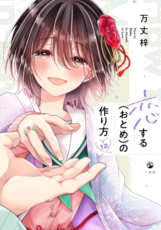 【コミック】恋する(おとめ)の作り方(12)